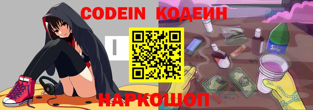 Codein напиток Lean (лин) Черемхово